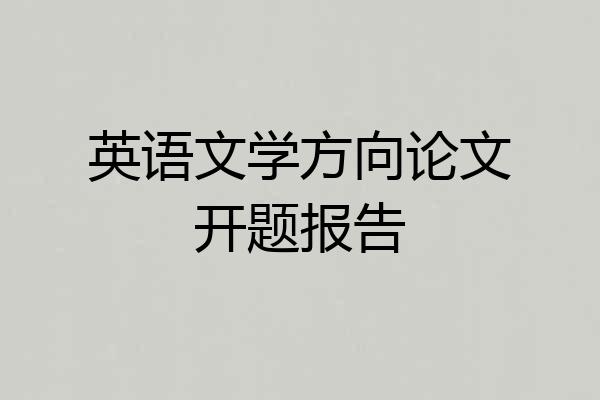 英语文学方向论文开题报告