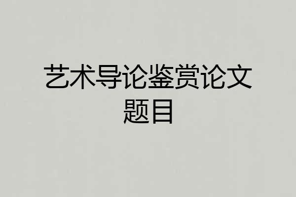 艺术导论鉴赏论文题目