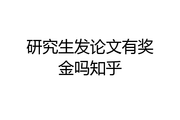 研究生发论文有奖金吗知乎