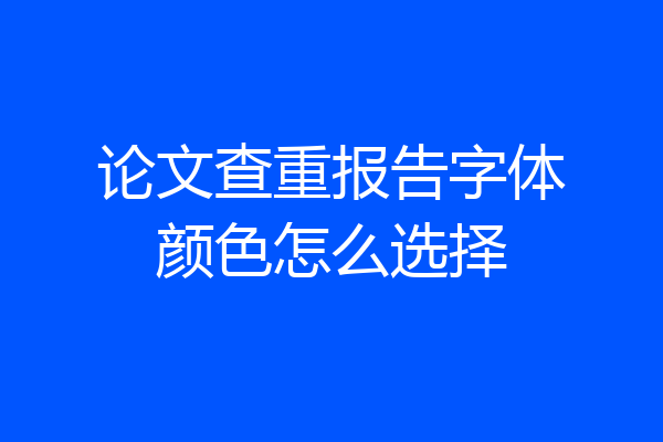 论文查重报告字体颜色怎么选择