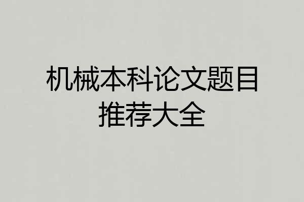 机械本科论文题目推荐大全