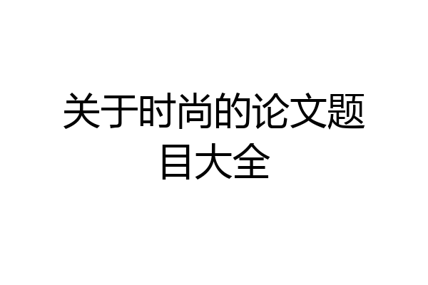 关于时尚的论文题目大全
