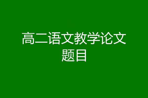 高二语文教学论文题目