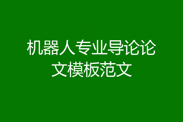 机器人专业导论论文模板范文