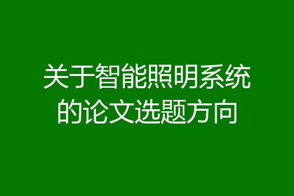 关于智能照明系统的论文选题方向