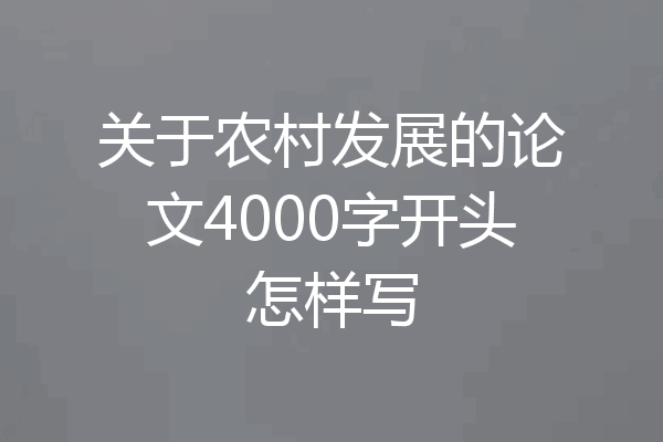 关于农村发展的论文4000字开头怎样写