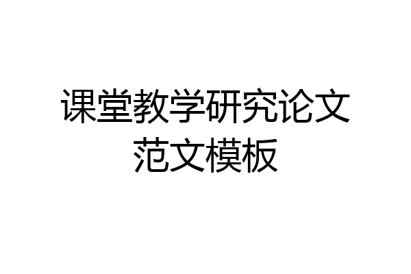 课堂教学研究论文范文模板