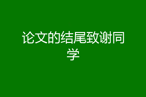 论文的结尾致谢同学