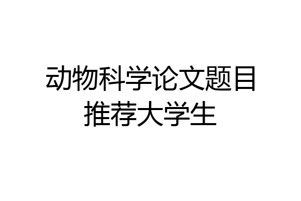 动物科学论文题目推荐大学生