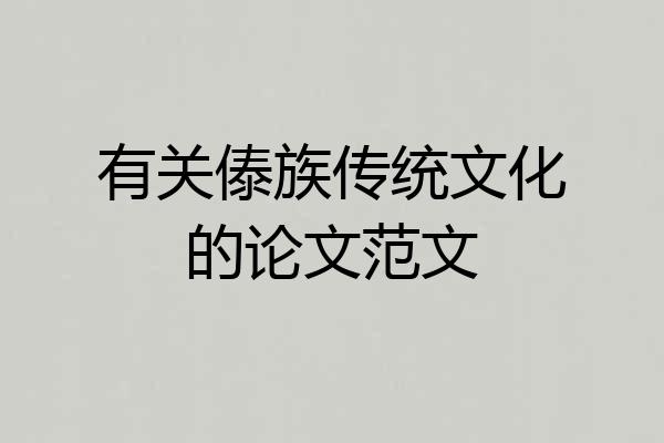 有关傣族传统文化的论文范文