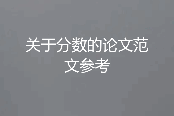 关于分数的论文范文参考