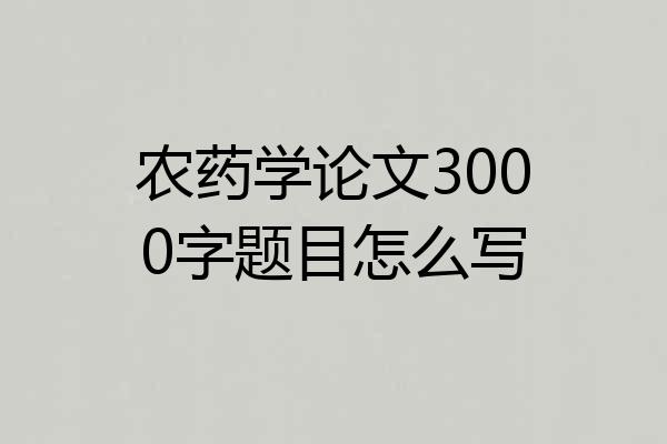 农药学论文3000字题目怎么写