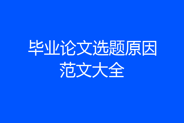 毕业论文选题原因范文大全