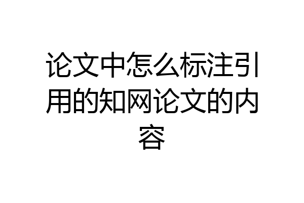 论文中怎么标注引用的知网论文的内容