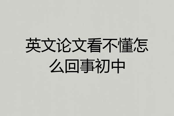 英文论文看不懂怎么回事初中