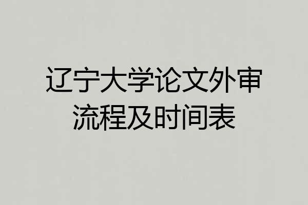 辽宁大学论文外审流程及时间表