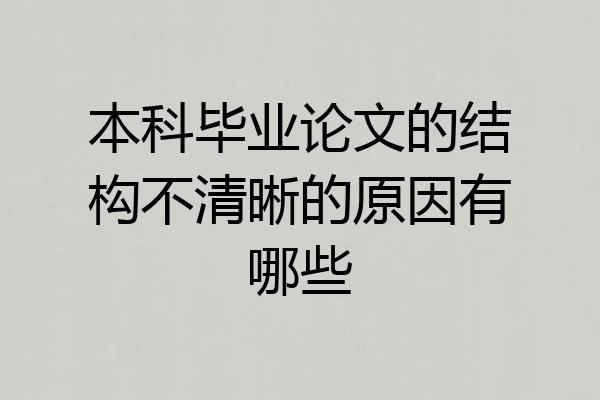本科毕业论文的结构不清晰的原因有哪些