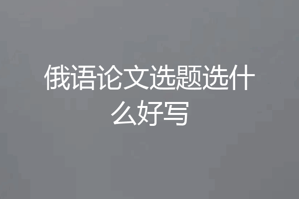 俄语论文选题选什么好写