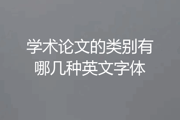 学术论文的类别有哪几种英文字体