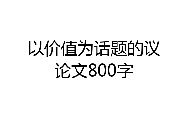 以价值为话题的议论文800字