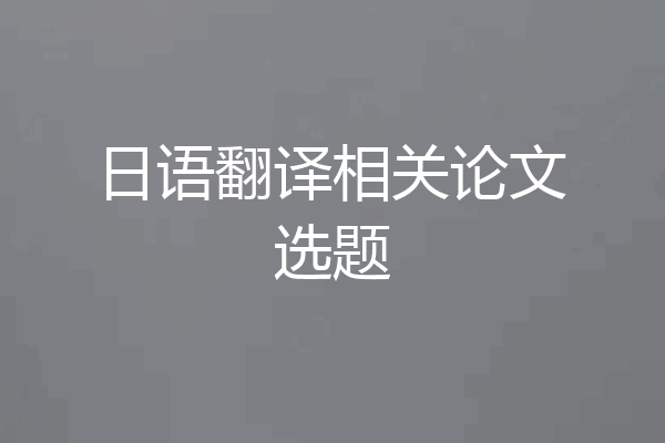 日语翻译相关论文选题