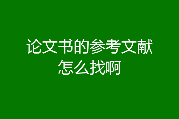 论文书的参考文献怎么找啊