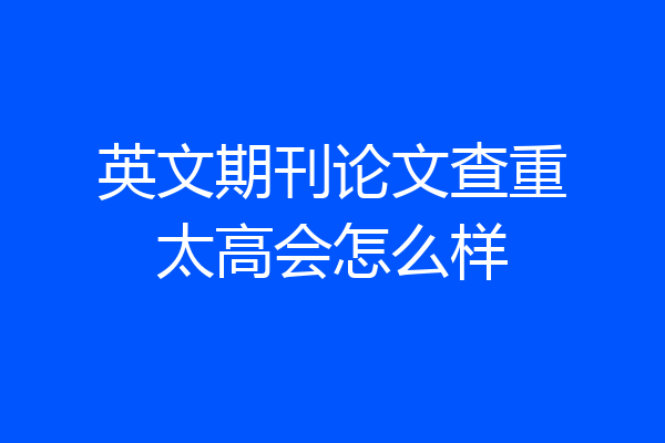 英文期刊论文查重太高会怎么样