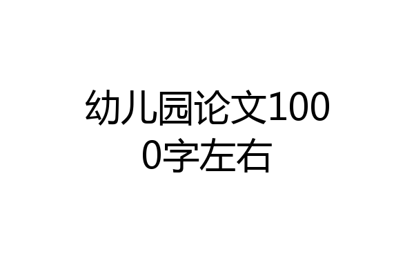 幼儿园论文1000字左右