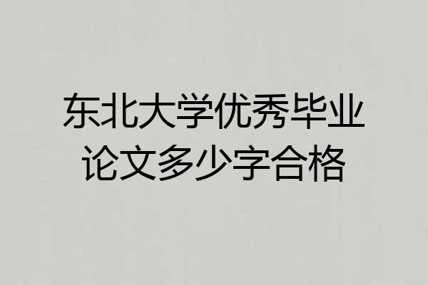 东北大学优秀毕业论文多少字合格