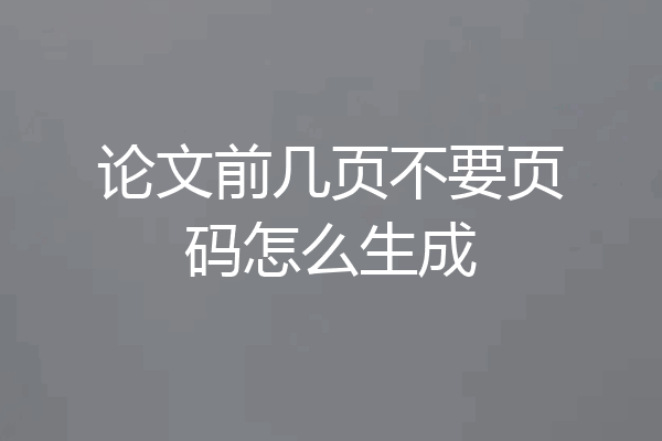 论文前几页不要页码怎么生成