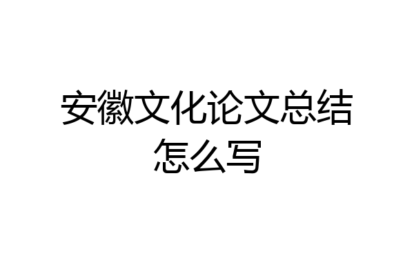 安徽文化论文总结怎么写