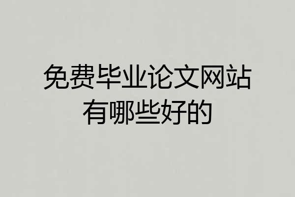 免费毕业论文网站有哪些好的