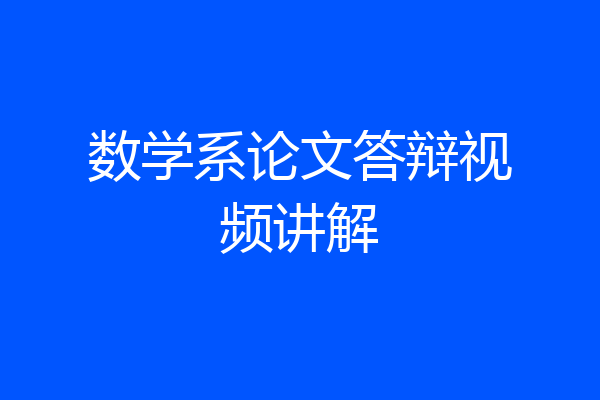 数学系论文答辩视频讲解