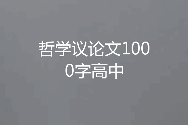 哲学议论文1000字高中