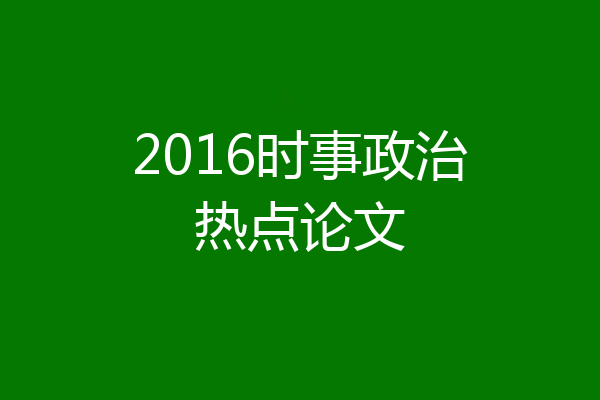 2016时事政治热点论文