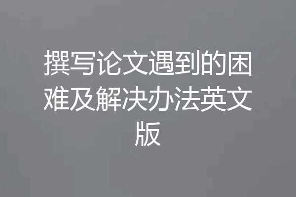 撰写论文遇到的困难及解决办法英文版