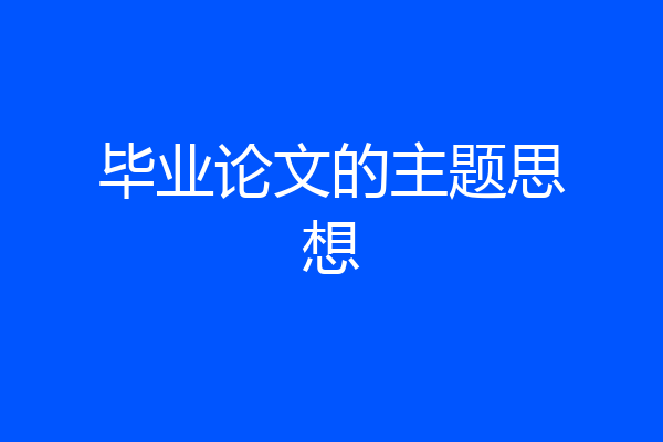 毕业论文的主题思想