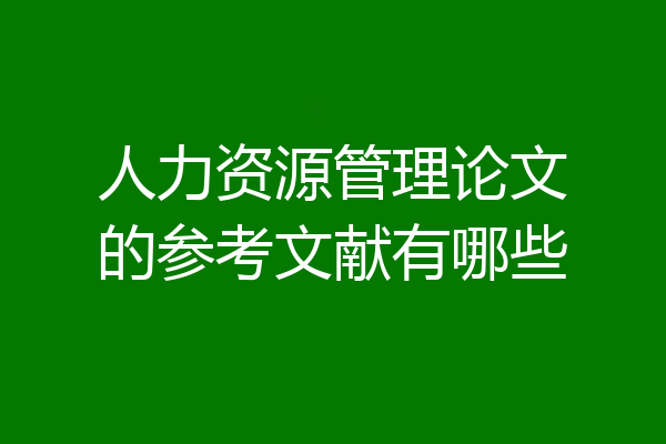 人力资源管理论文的参考文献有哪些