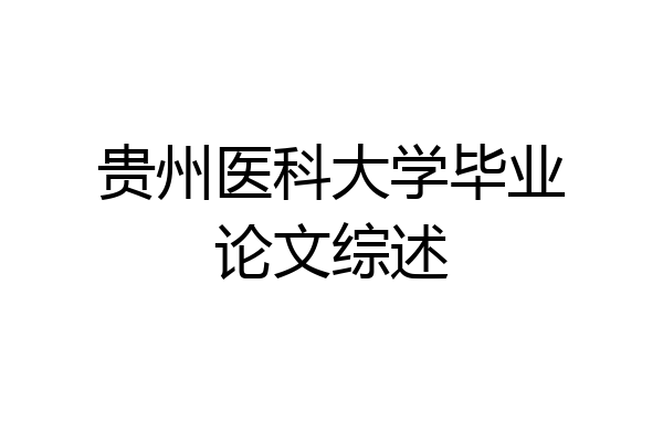 贵州医科大学毕业论文综述
