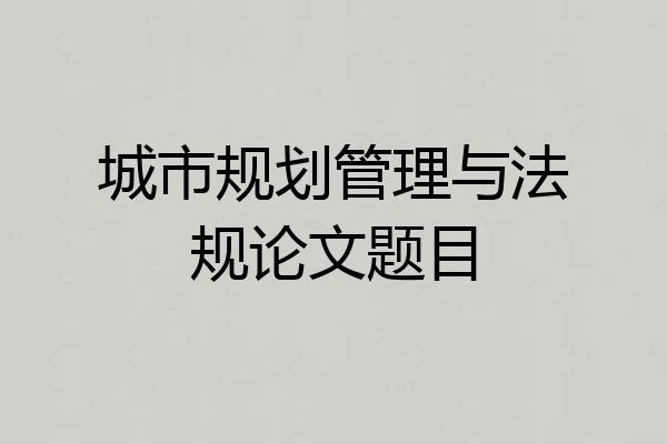 城市规划管理与法规论文题目