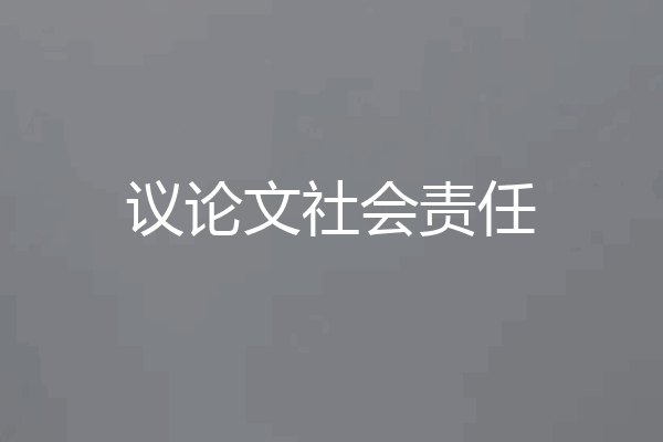 议论文社会责任
