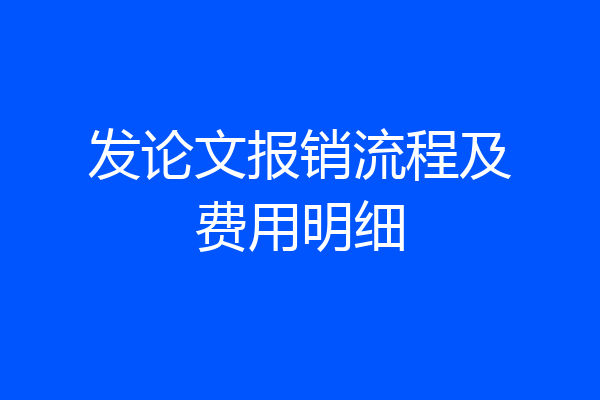 发论文报销流程及费用明细