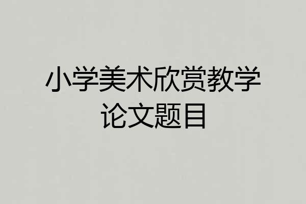 小学美术欣赏教学论文题目