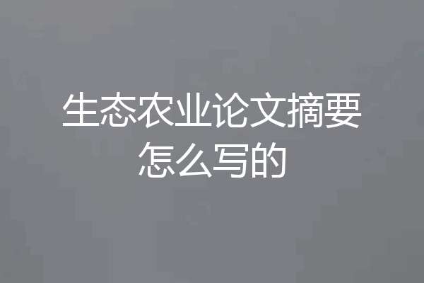 生态农业论文摘要怎么写的