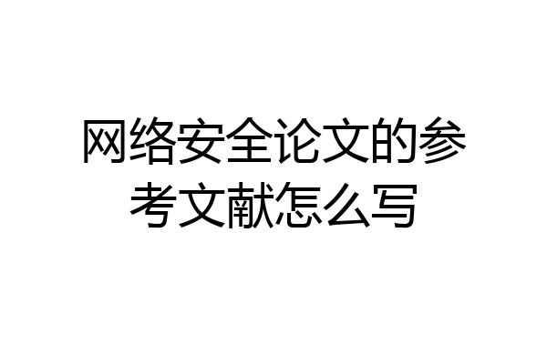 网络安全论文的参考文献怎么写