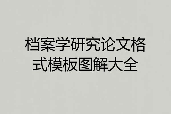 档案学研究论文格式模板图解大全