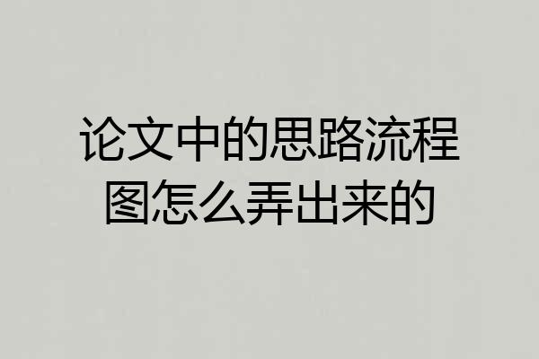 论文中的思路流程图怎么弄出来的