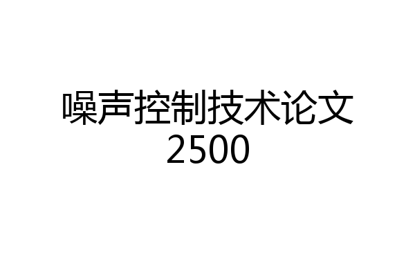 噪声控制技术论文2500