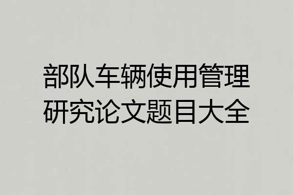 部队车辆使用管理研究论文题目大全