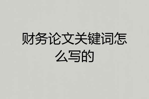 财务论文关键词怎么写的